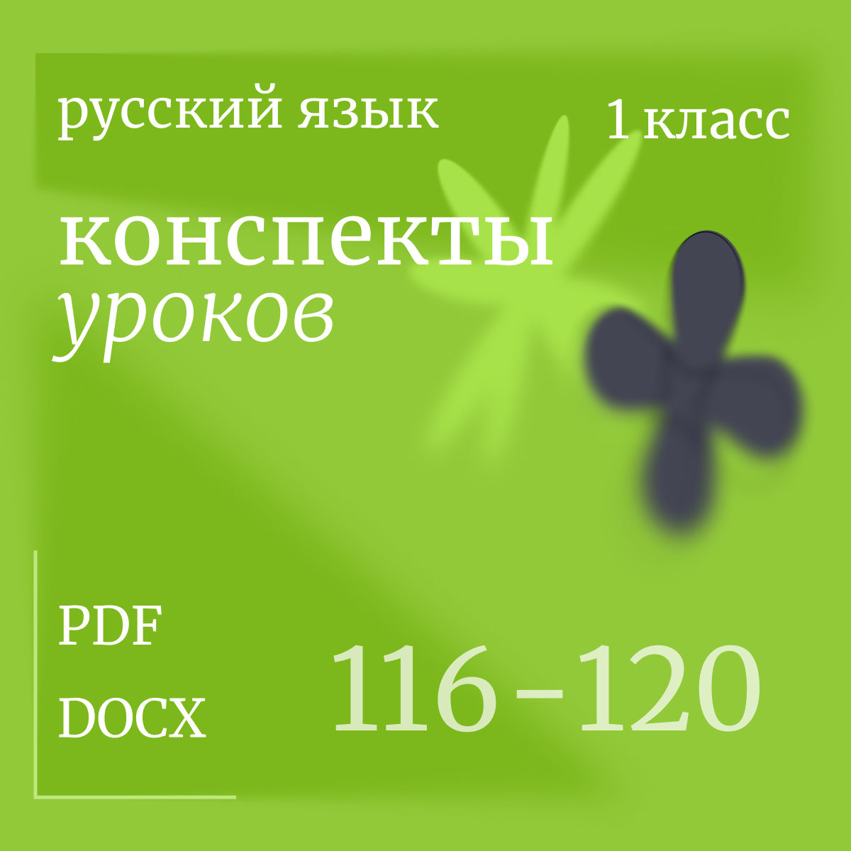 Русский язык, 1 класс. Конспекты уроков 116-120