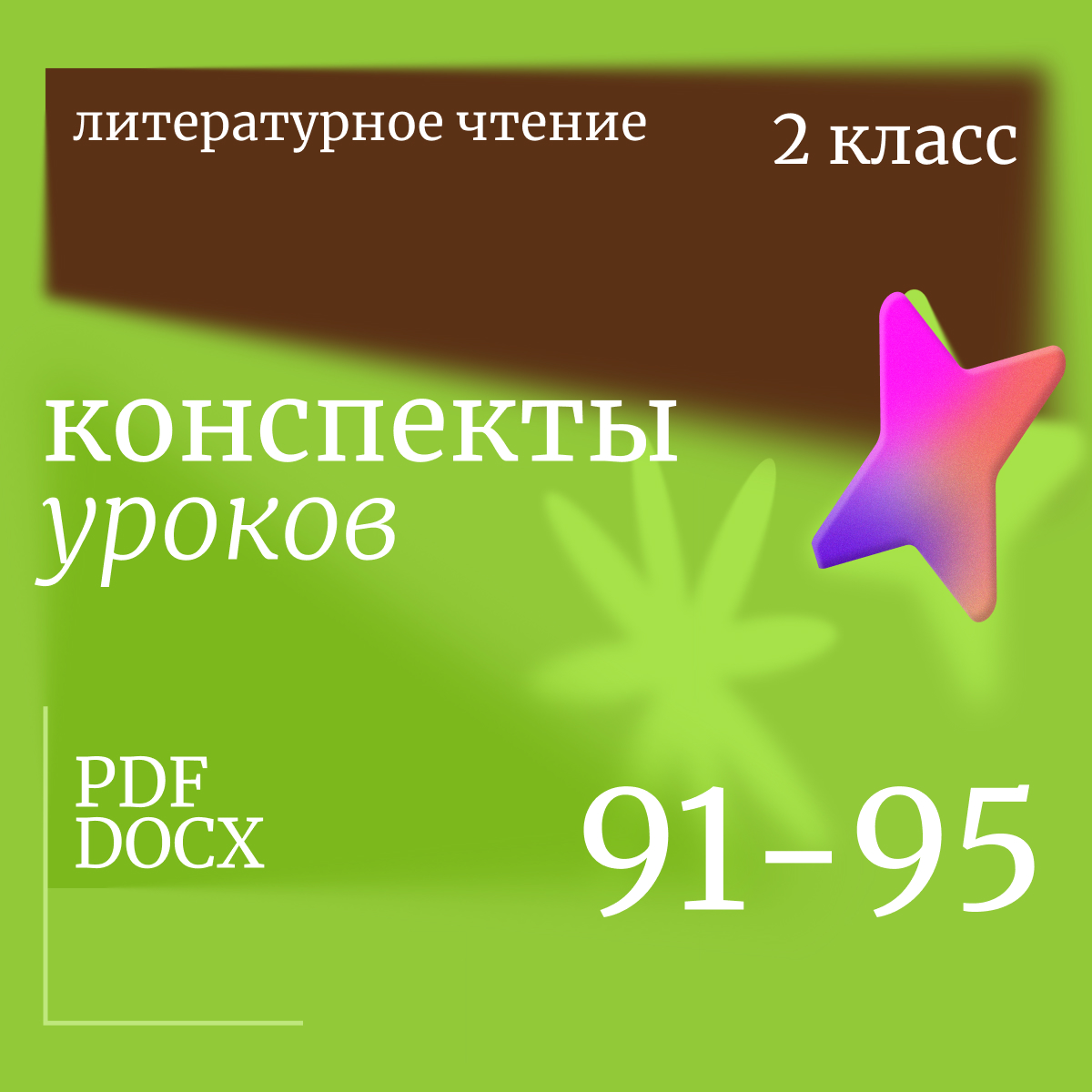 Литературное чтение, 2 класс. Конспекты уроков 91-95