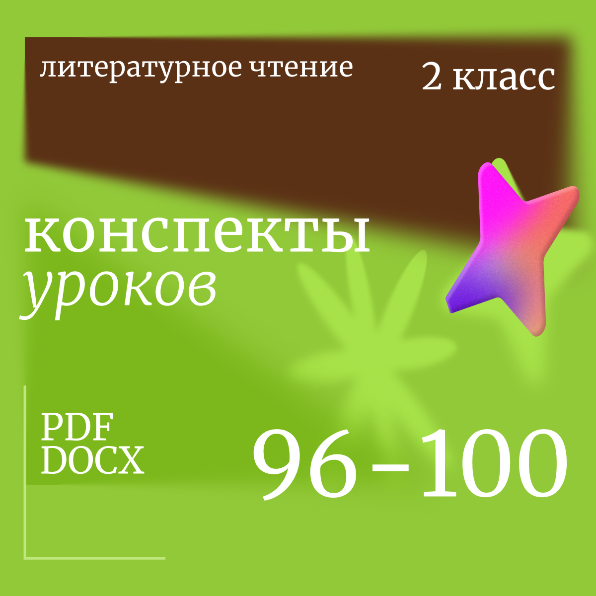 Литературное чтение, 2 класс. Конспекты уроков 96-100