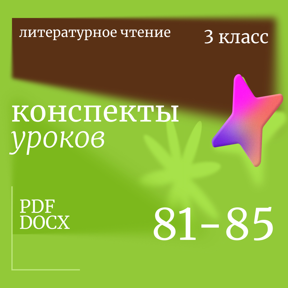 Литературное чтение,3 класс. Конспекты уроков 81-85