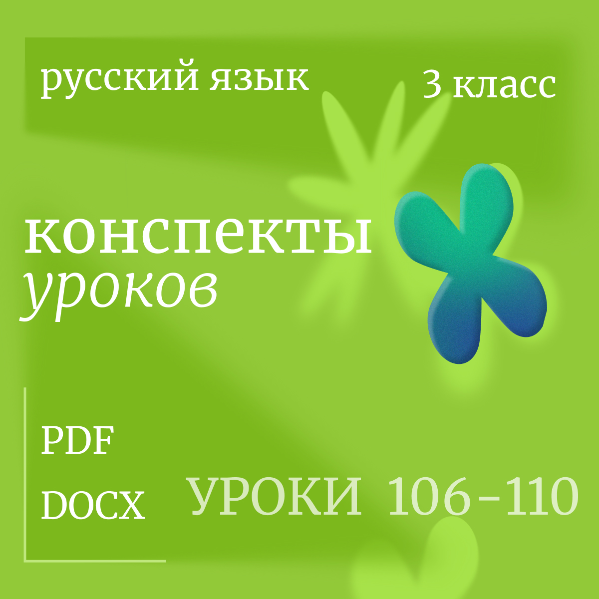 Русский язык, 3 класс. Конспекты уроков 106-110.