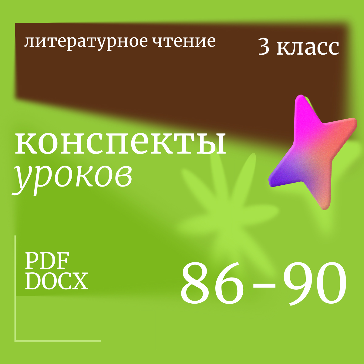 Литературное чтение, 3 класс. Конспекты уроков 86-90