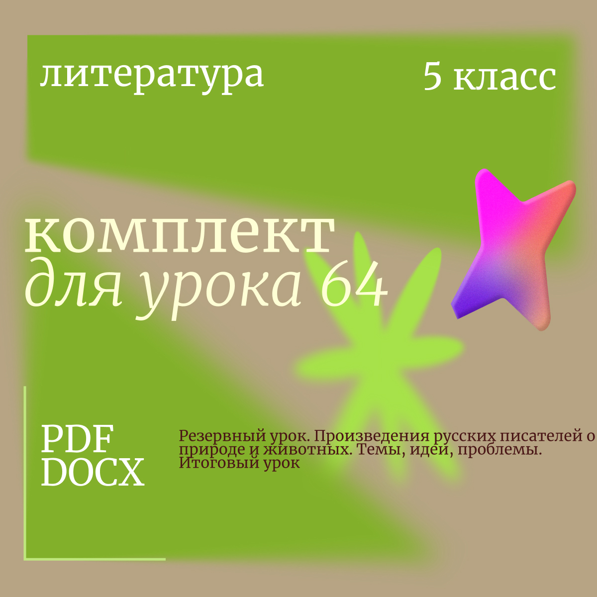 Литература, 5 класс. Урок 64. Резервный урок. Произведения русских писателей о природе и животных. Темы, идеи, проблемы. Итоговый урок