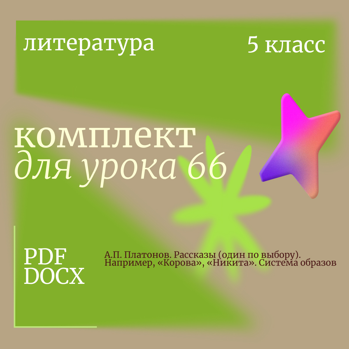 Литература, 5 класс. Урок 66. А.П. Платонов. Рассказы (один по выбору). Например, «Корова», «Никита». Система образов
