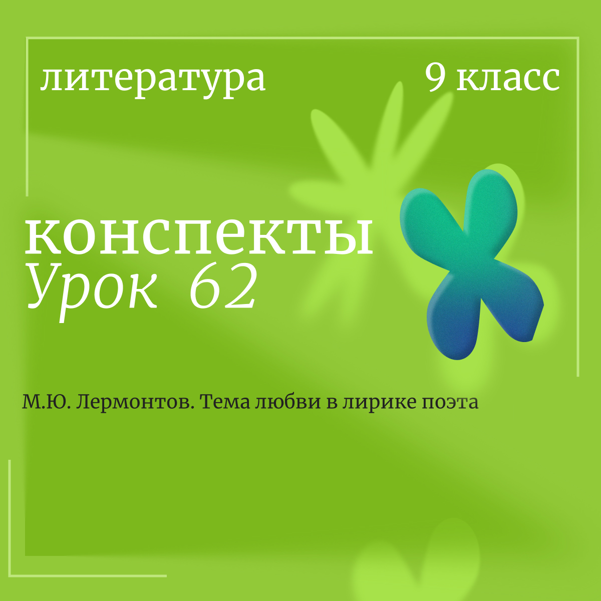 Литература, 9 класс. Урок 62. М.Ю. Лермонтов. Тема любви в лирике поэта