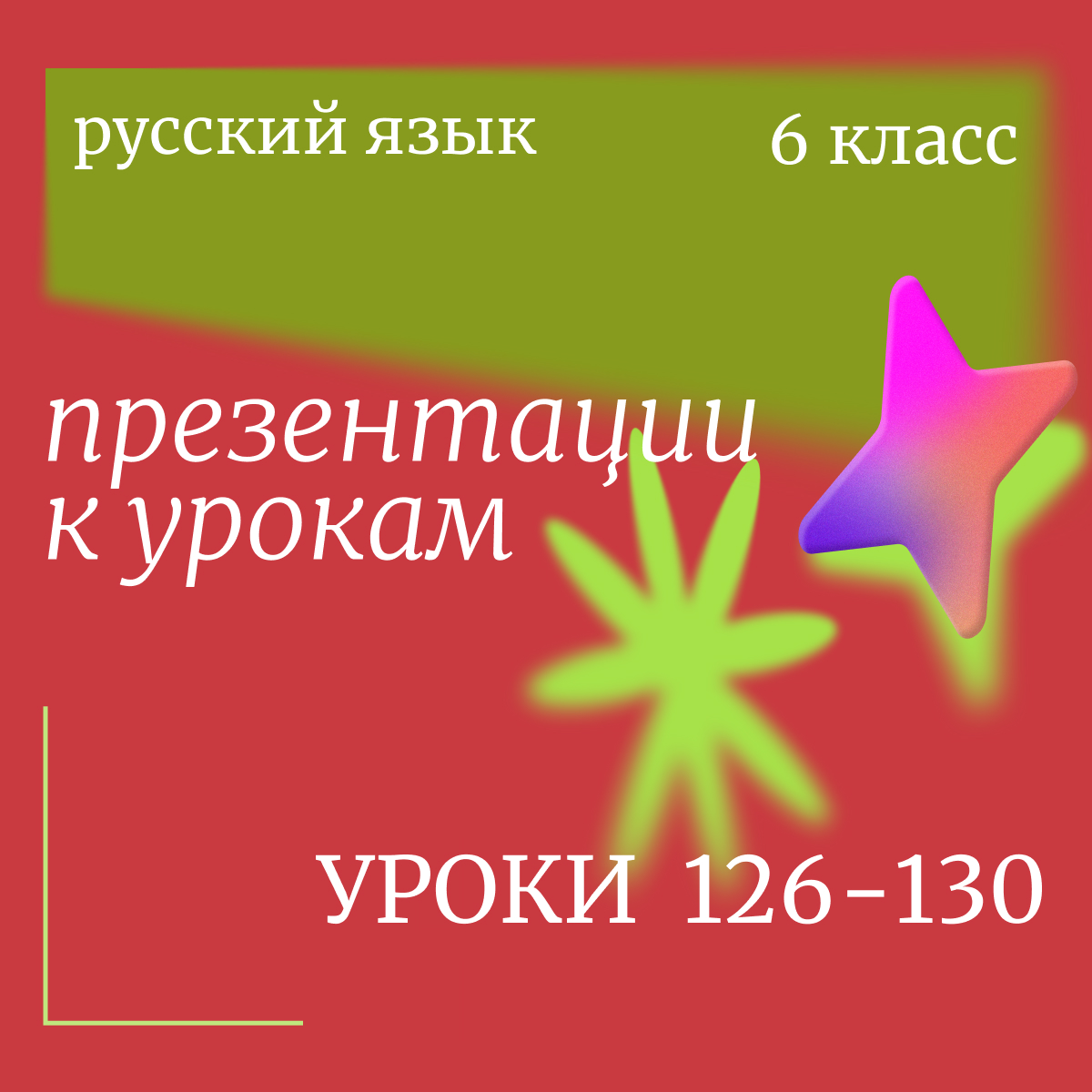 Русский язык 6 класс. Презентации. Уроки 126-130.