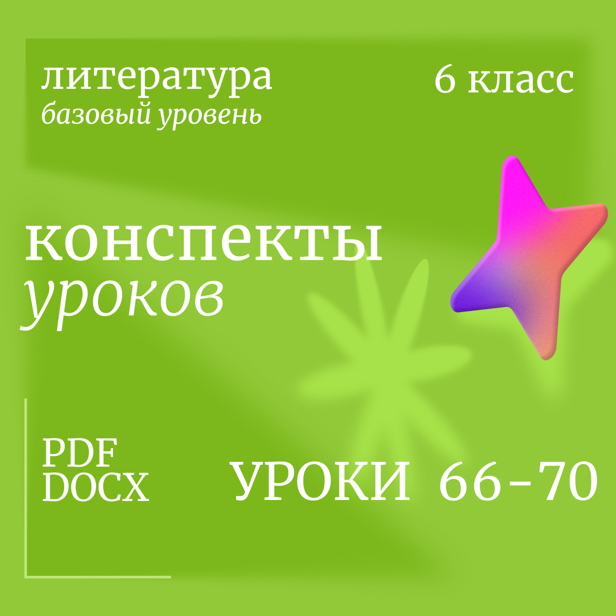 Литература, 6 класс. Конспекты уроков 66-70