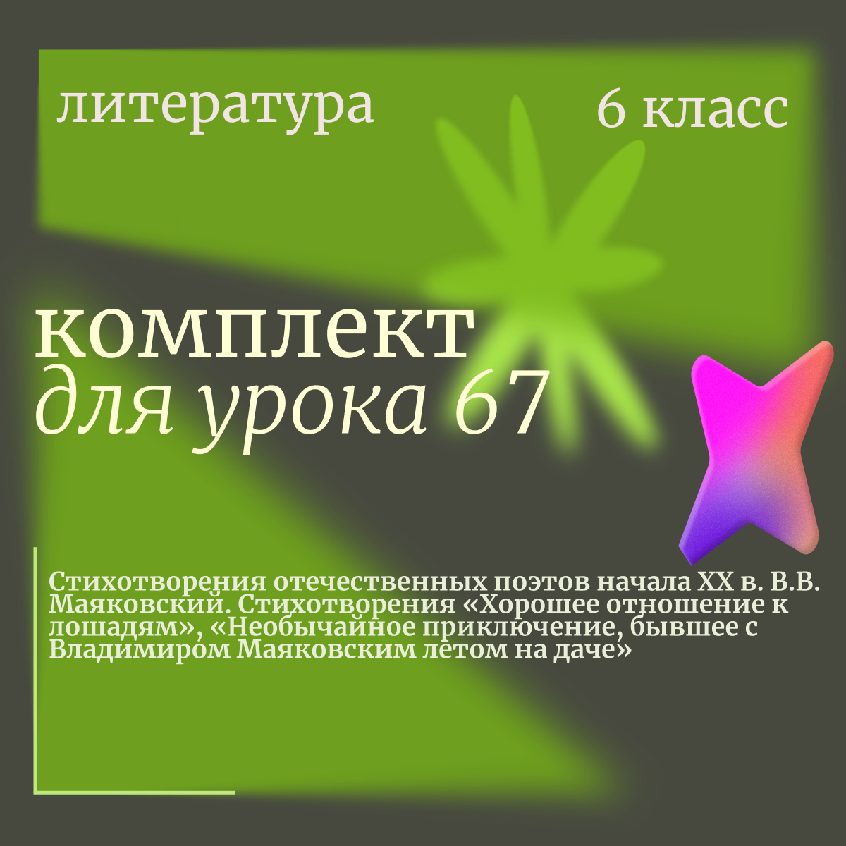Литература, 6 класс. Урок 67. Стихотворения отечественных поэтов начала XX в. В.В. Маяковский. Стихотворения «Хорошее отношение к лошадям», «Необычайное приключение, бывшее с Владимиром Маяковским летом на даче»