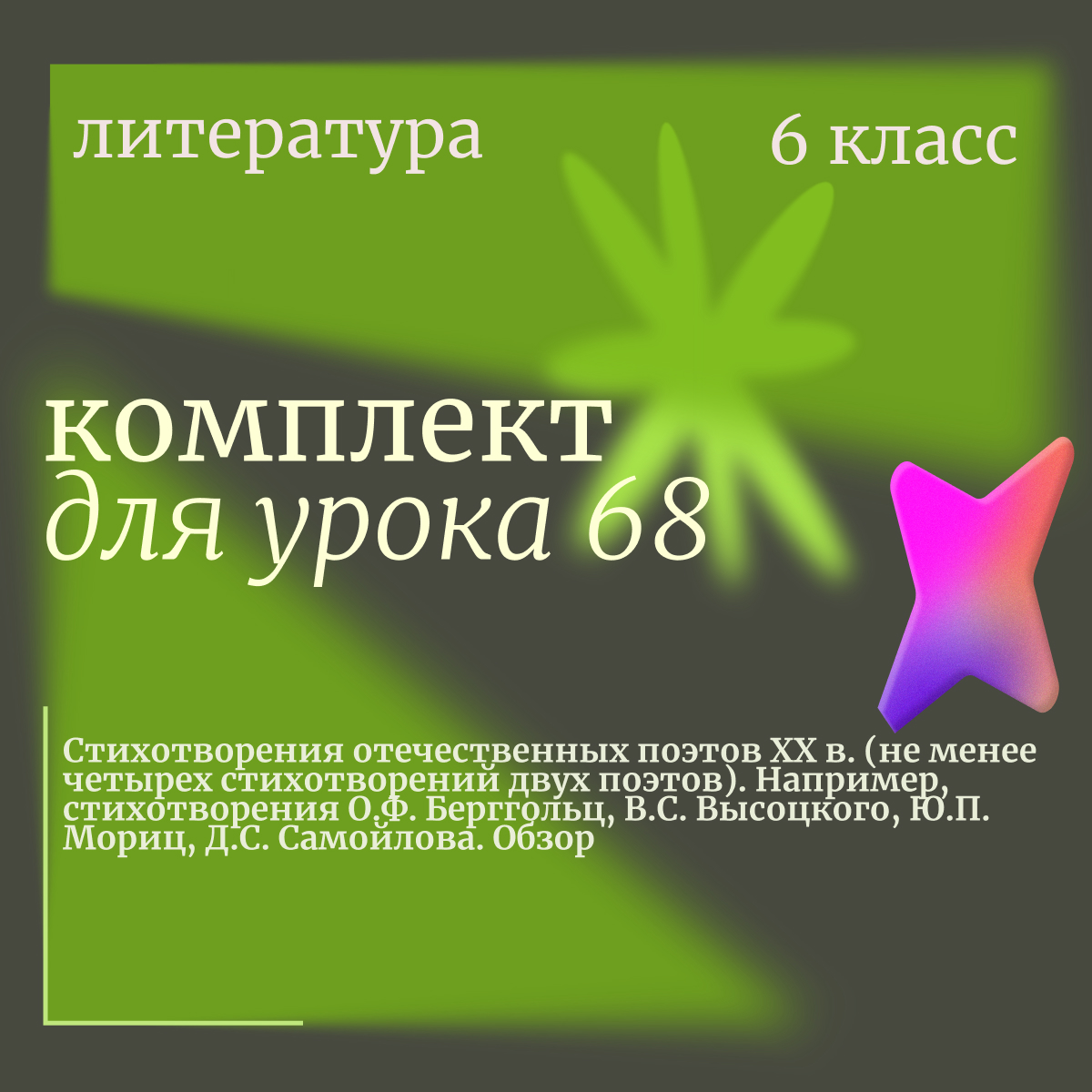 Литература, 6 класс. Урок 68. Стихотворения отечественных поэтов XX в. (не менее четырех стихотворений двух поэтов). Например, стихотворения О.Ф. Берггольц, В.С. Высоцкого, Ю.П. Мориц, Д.С. Самойлова. Обзор