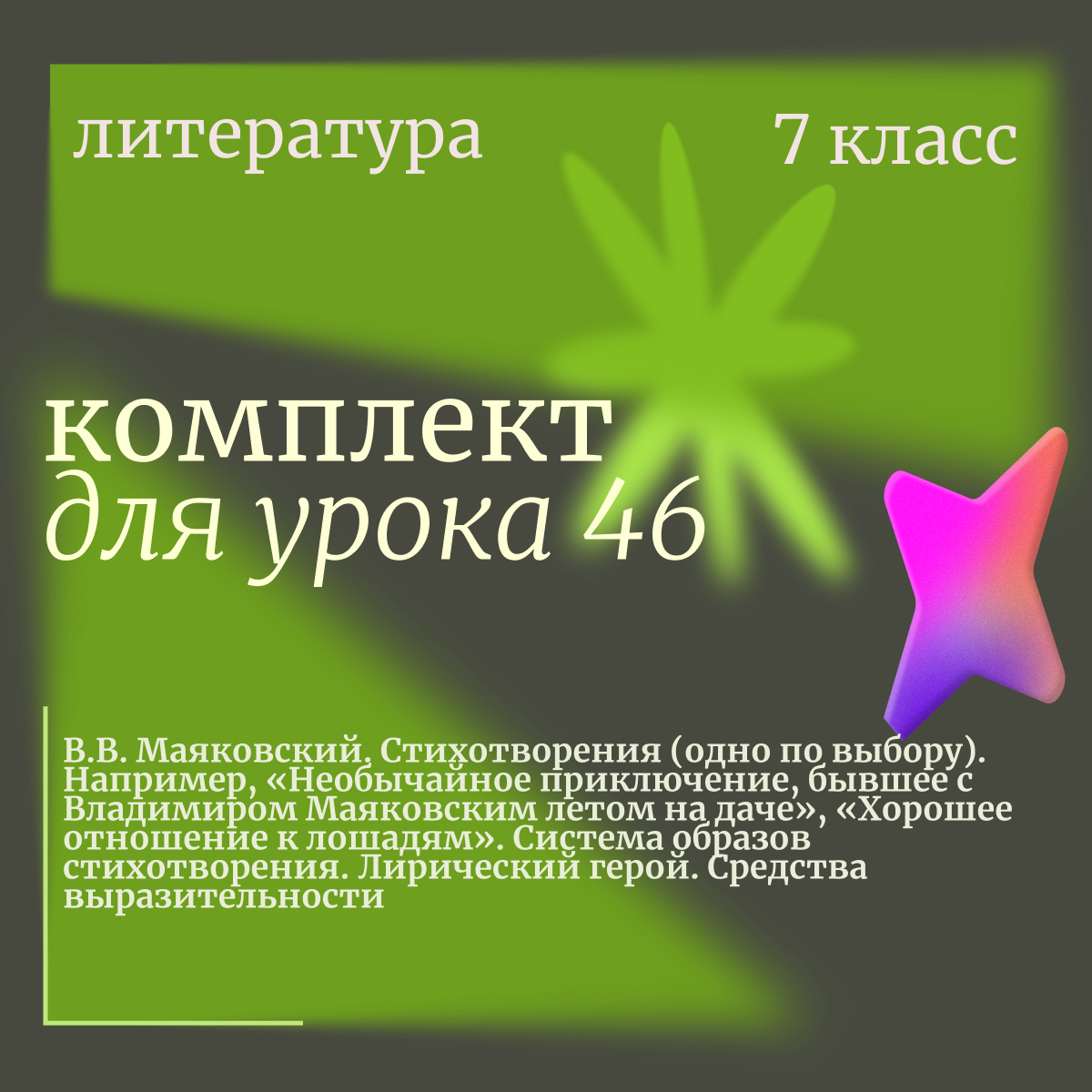 Литература, 7 класс. Урок 46. В.В. Маяковский. Стихотворения (одно по выбору). Например, «Необычайное приключение, бывшее с Владимиром Маяковским летом на даче», «Хорошее отношение к лошадям». Система образов стихотворения. Лирический герой. Средства выраз