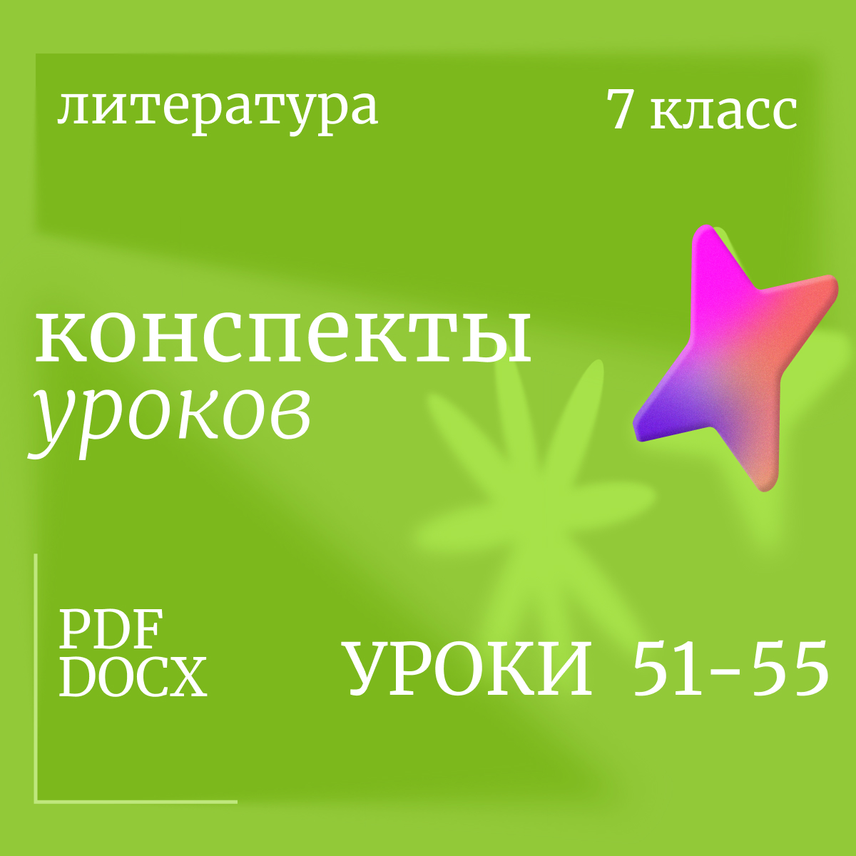 Литература, 7 класс. Конспекты уроков 51-55