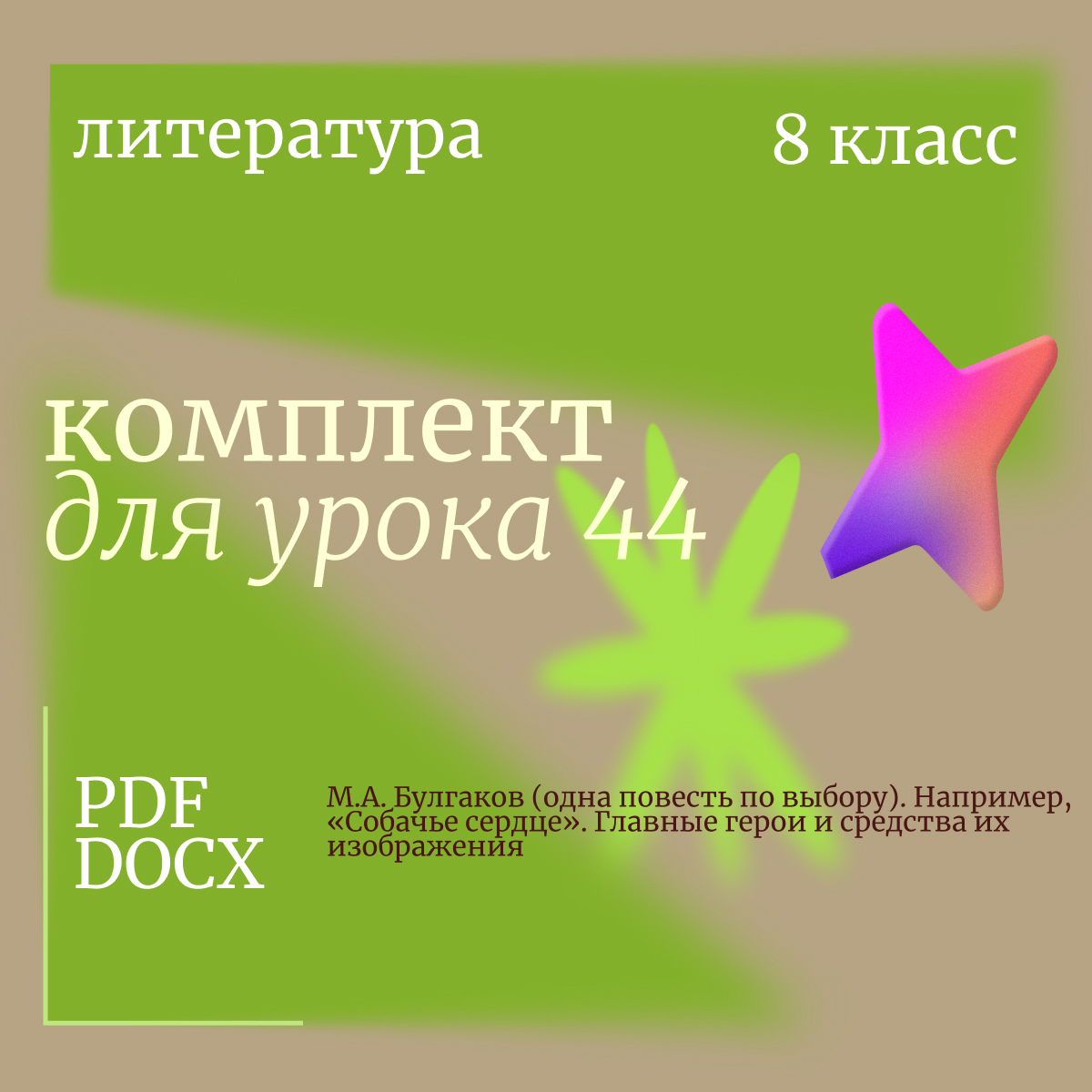 Литература, 8 класс. Урок 44. М.А. Булгаков (одна повесть по выбору). Например, «Собачье сердце». Главные герои и средства их изображения