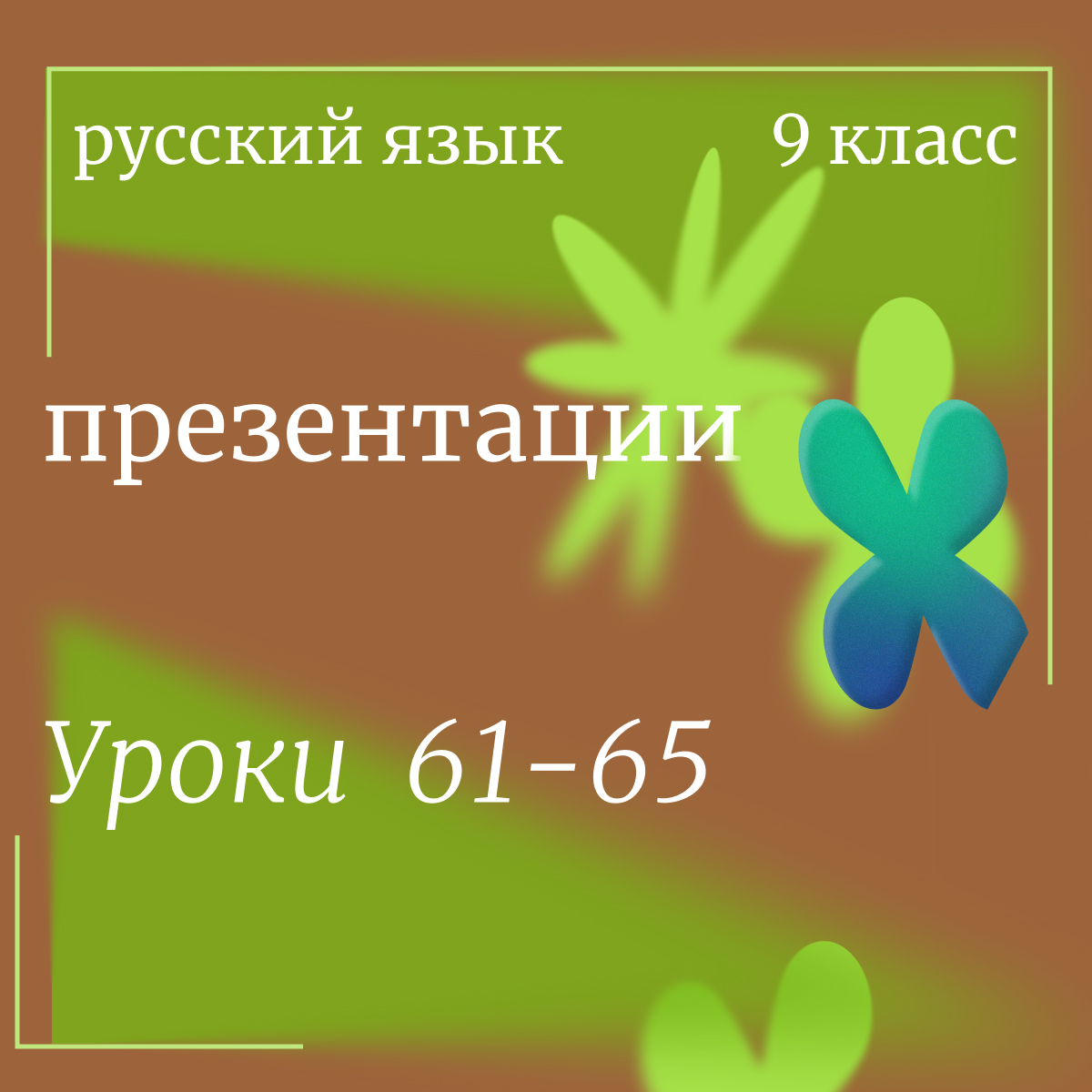 Русский язык, 9 класс. Презентации. Уроки 61-65