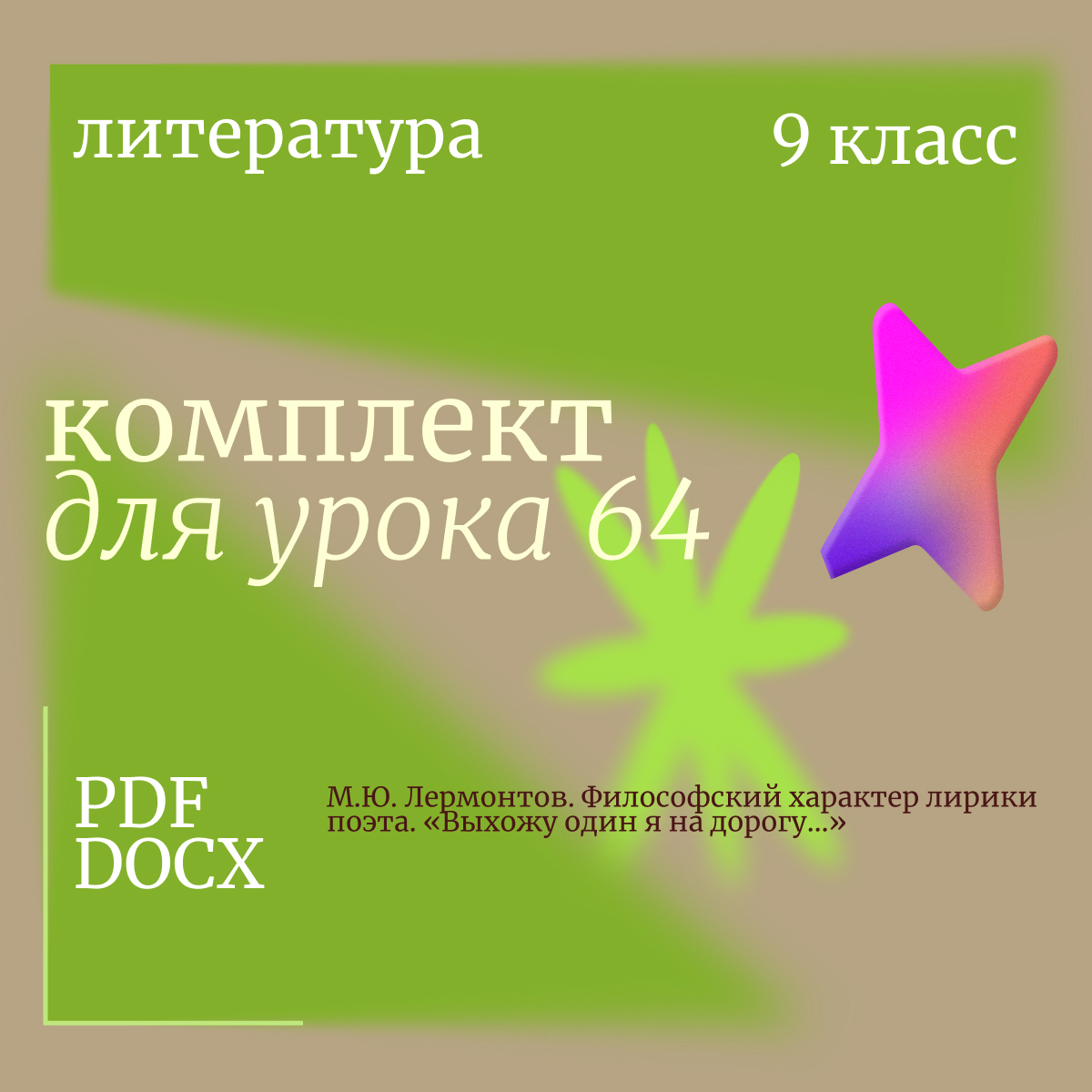 Литература, 9 класс. Урок 64. М.Ю. Лермонтов. Философский характер лирики поэта. «Выхожу один я на дорогу…»