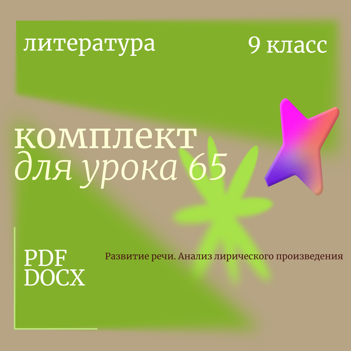 Литература, 9 класс. Урок 65. Развитие речи. Анализ лирического произведения