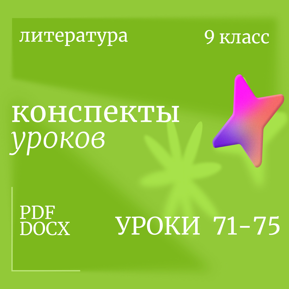 Литература, 9 класс. Конспекты уроков 71-75