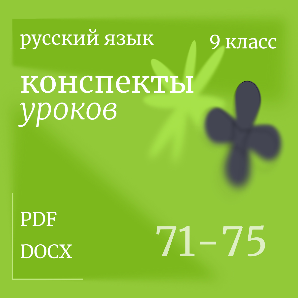 Русский язык, 9 класс. Конспекты уроков 71-75