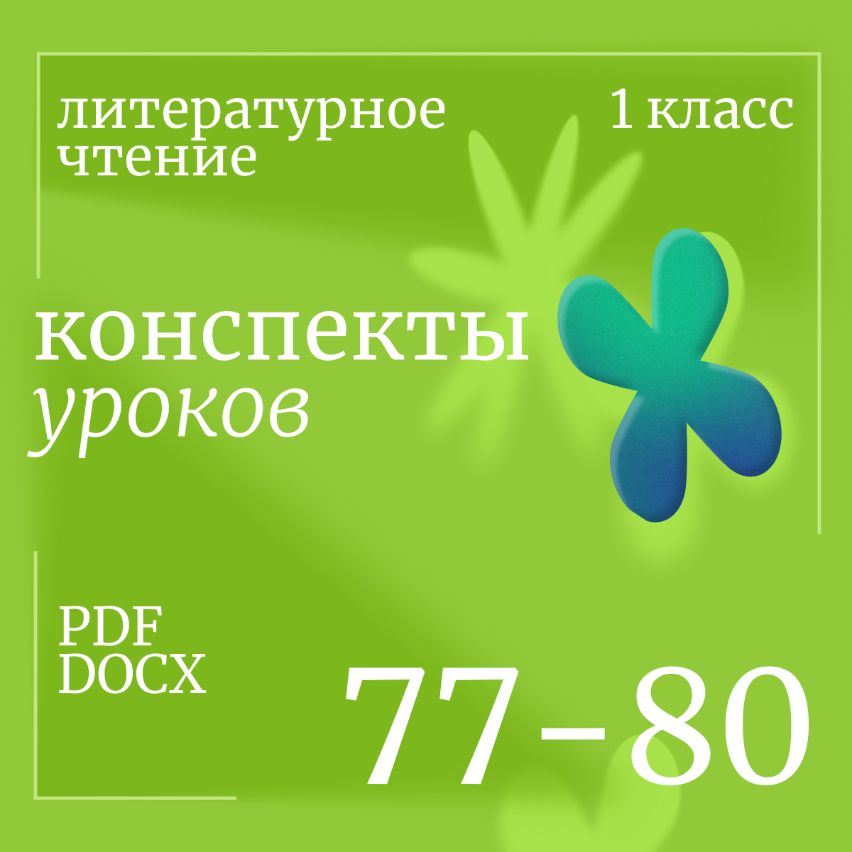 Литературное чтение, 1 класс. Конспекты уроков 77-80