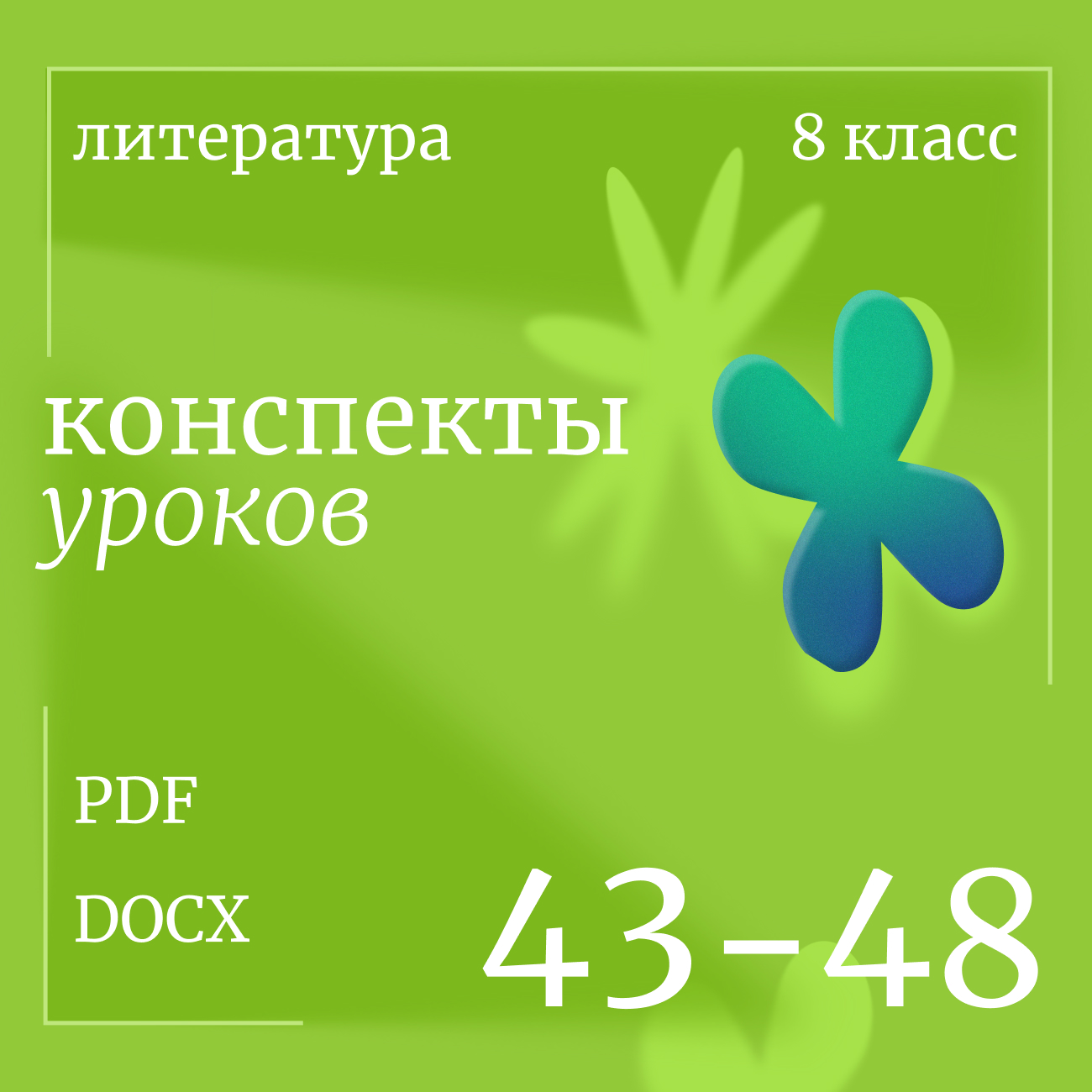 Литература 8 класс. Конспекты уроков 43-48