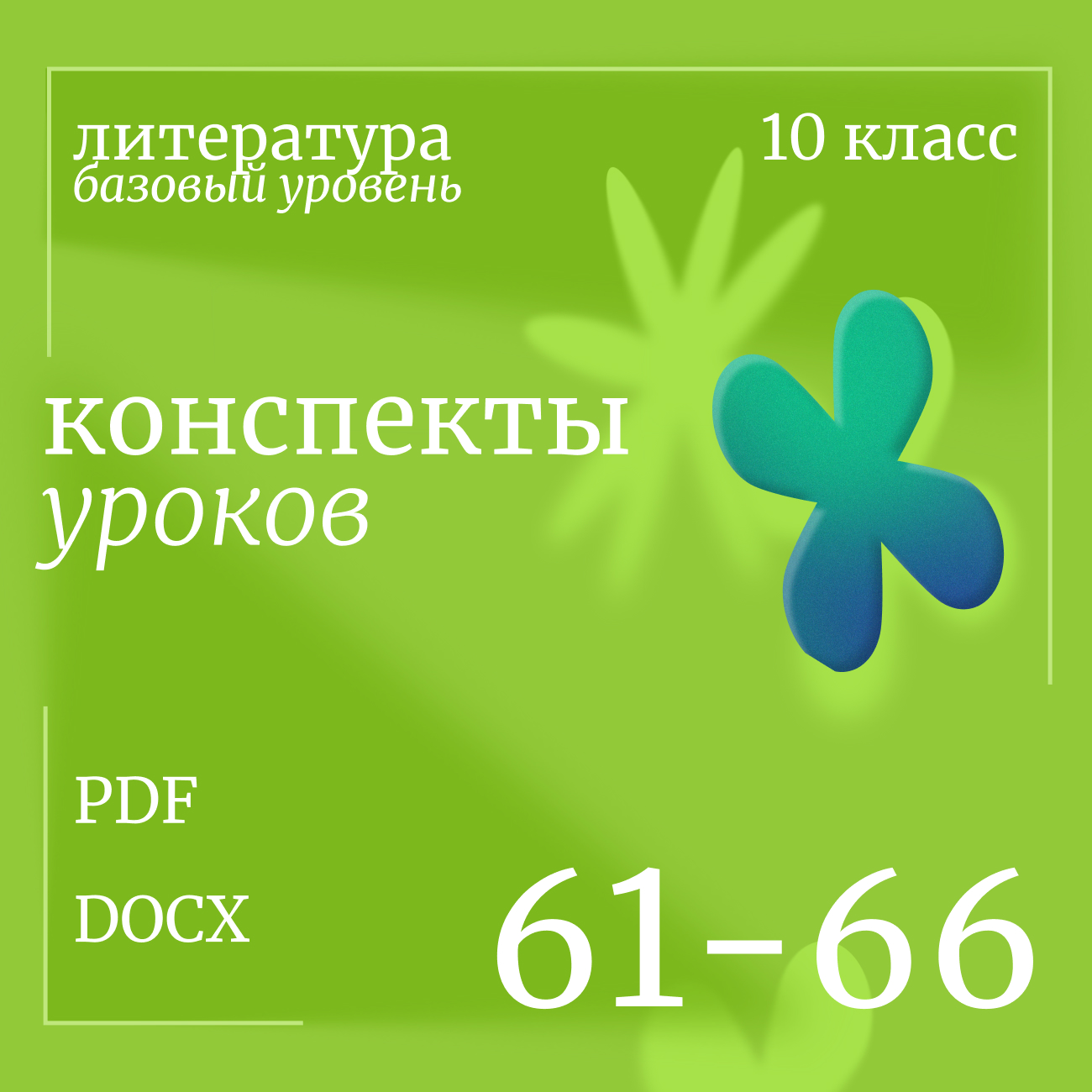 Литература 10 класс (базовый уровень). Конспекты уроков 61-66
