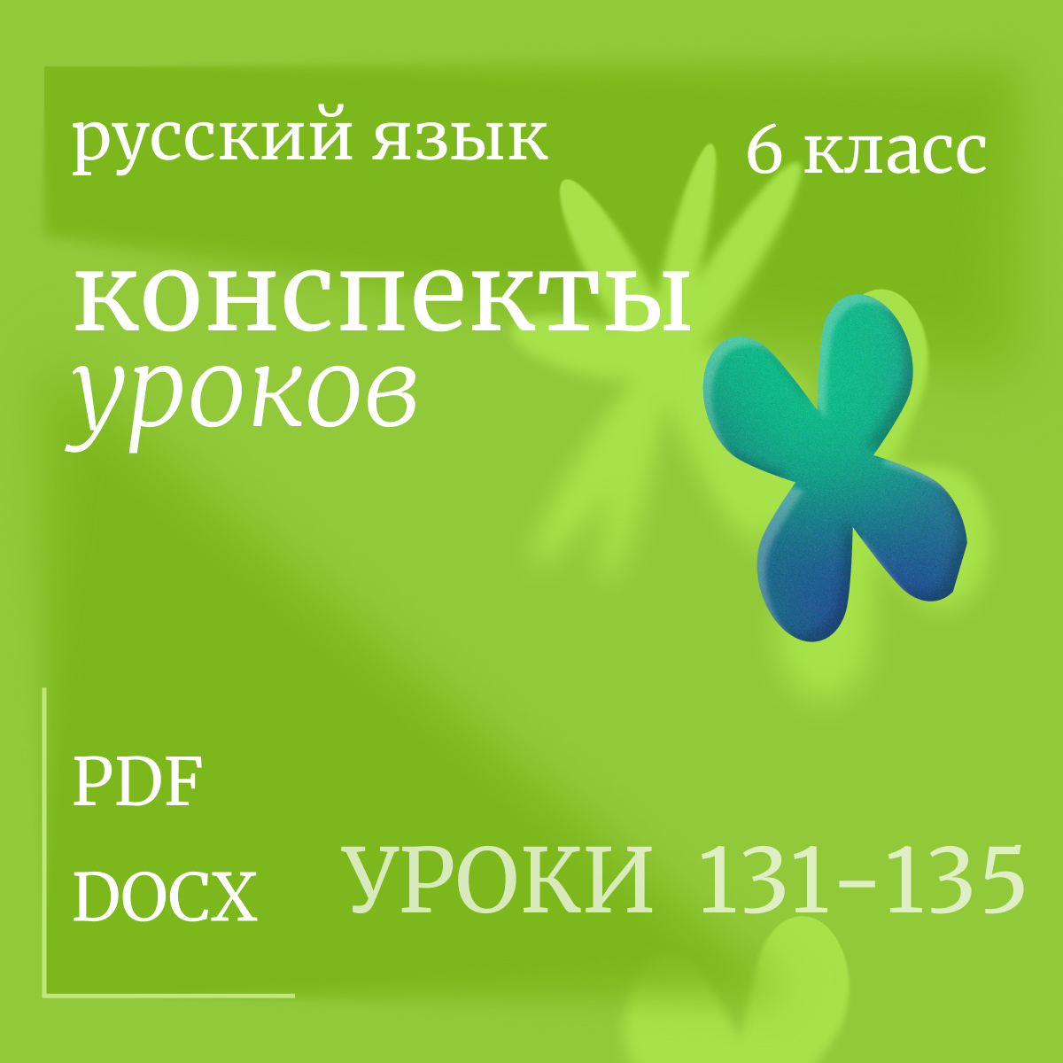 Русский язык, 6 класс. Конспекты уроков 131-135.