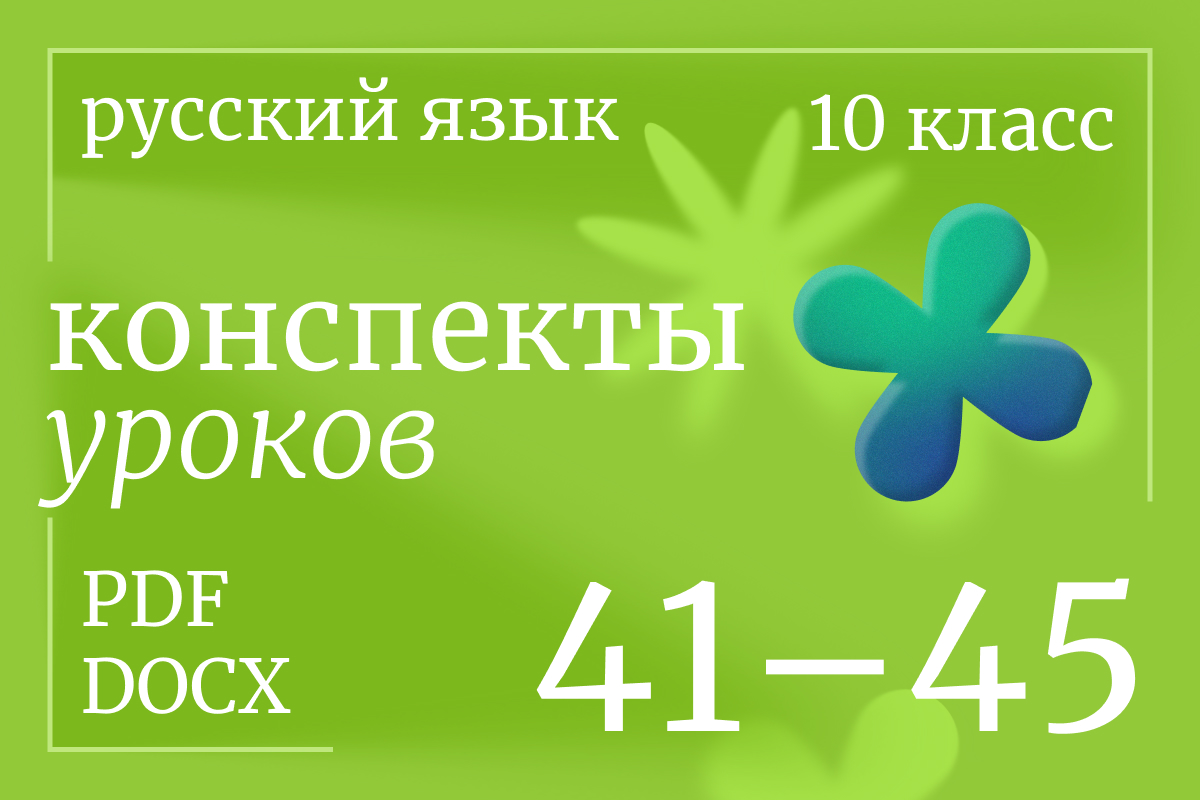 Русский язык, 10 класс. Конспекты уроков 41-45