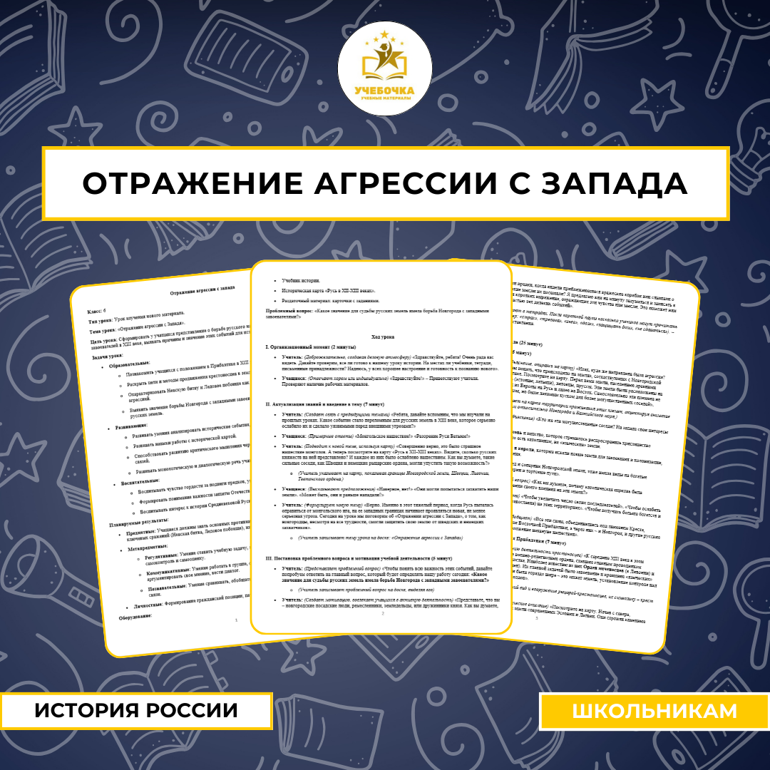 Отражение агрессии с Запада. История России, 6 класс.