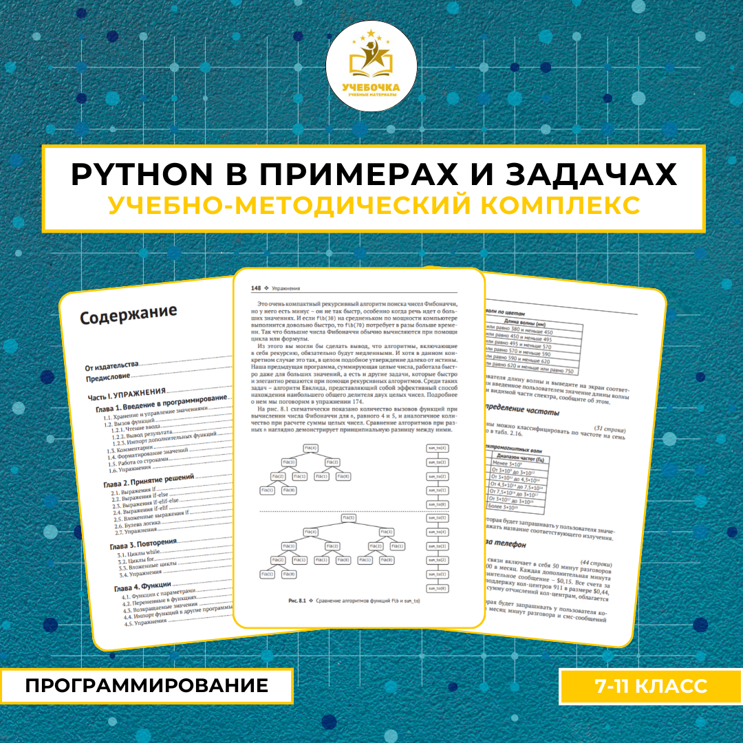 Учебно-методический комплекс «Python в примерах и задачах». Программирование, 7-11 класс.