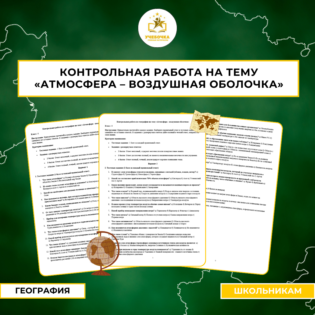 Контрольная работа по географии для 6 класса на тему «Атмосфера – воздушная оболочка»