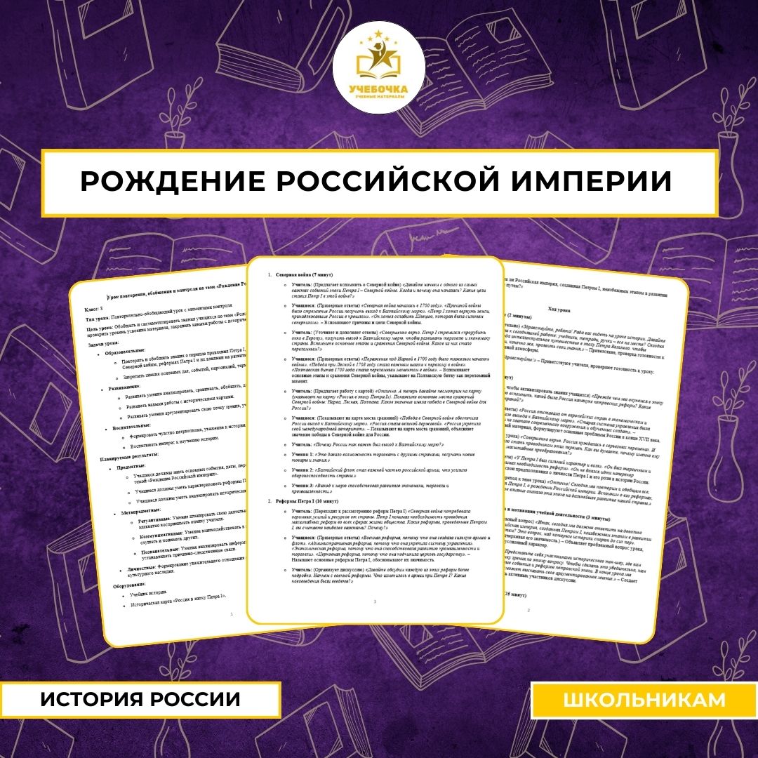 Урок повторения, обобщения и контроля по теме «Рождение Российской империи», История, 8 класс