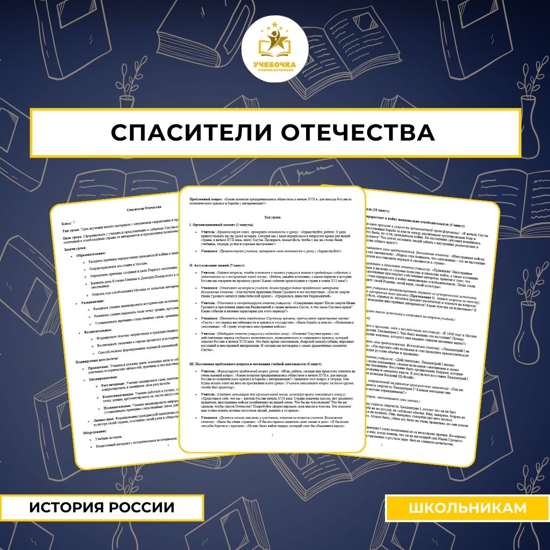 Спасители Отечества. История,  7 класс