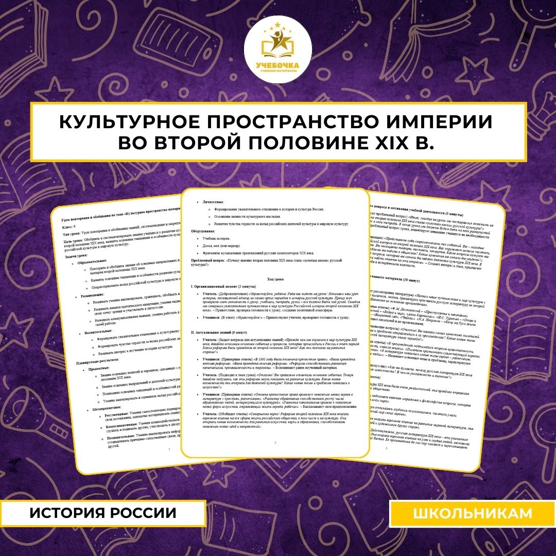 Урок повторения и обобщения по теме «Культурное пространство империи во второй половине XIX в.». История, 9 класс