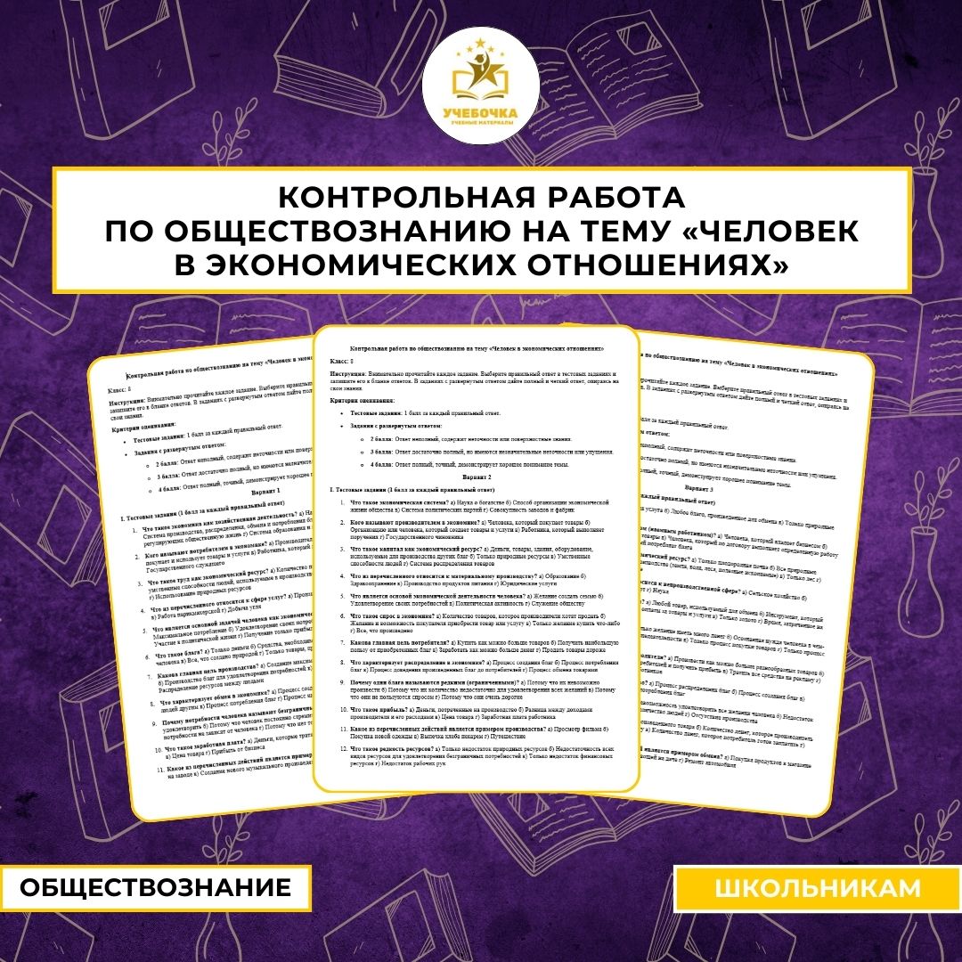 Контрольная работа на тему «Человек в экономических отношениях». Обществознание, 8 класс.