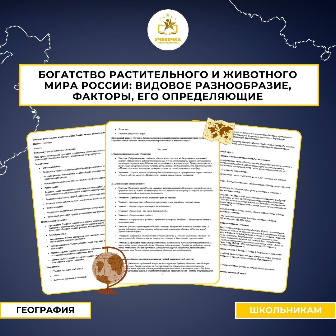 Богатство растительного и животного мира России: видовое разнообразие, факторы, его определяющие. География, 8 класс.