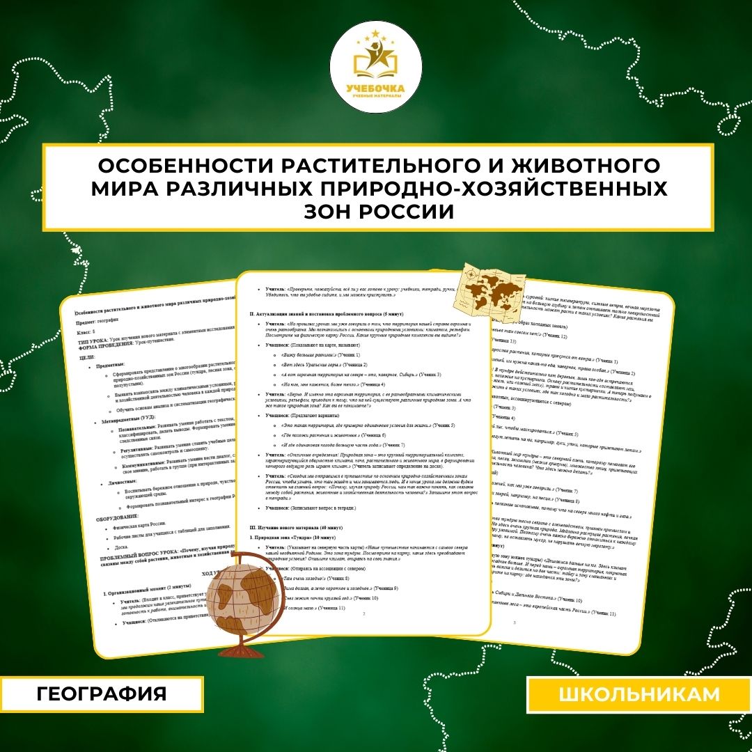 Особенности растительного и животного мира различных природно-хозяйственных зон России. География, 8 класс