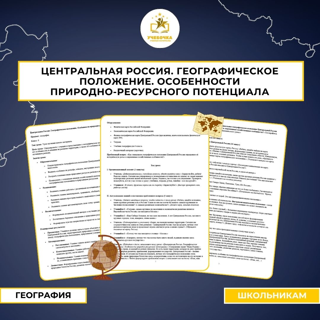 Центральная Россия. Географическое положение. Особенности природно-ресурсного потенциала. География, 9 класс.