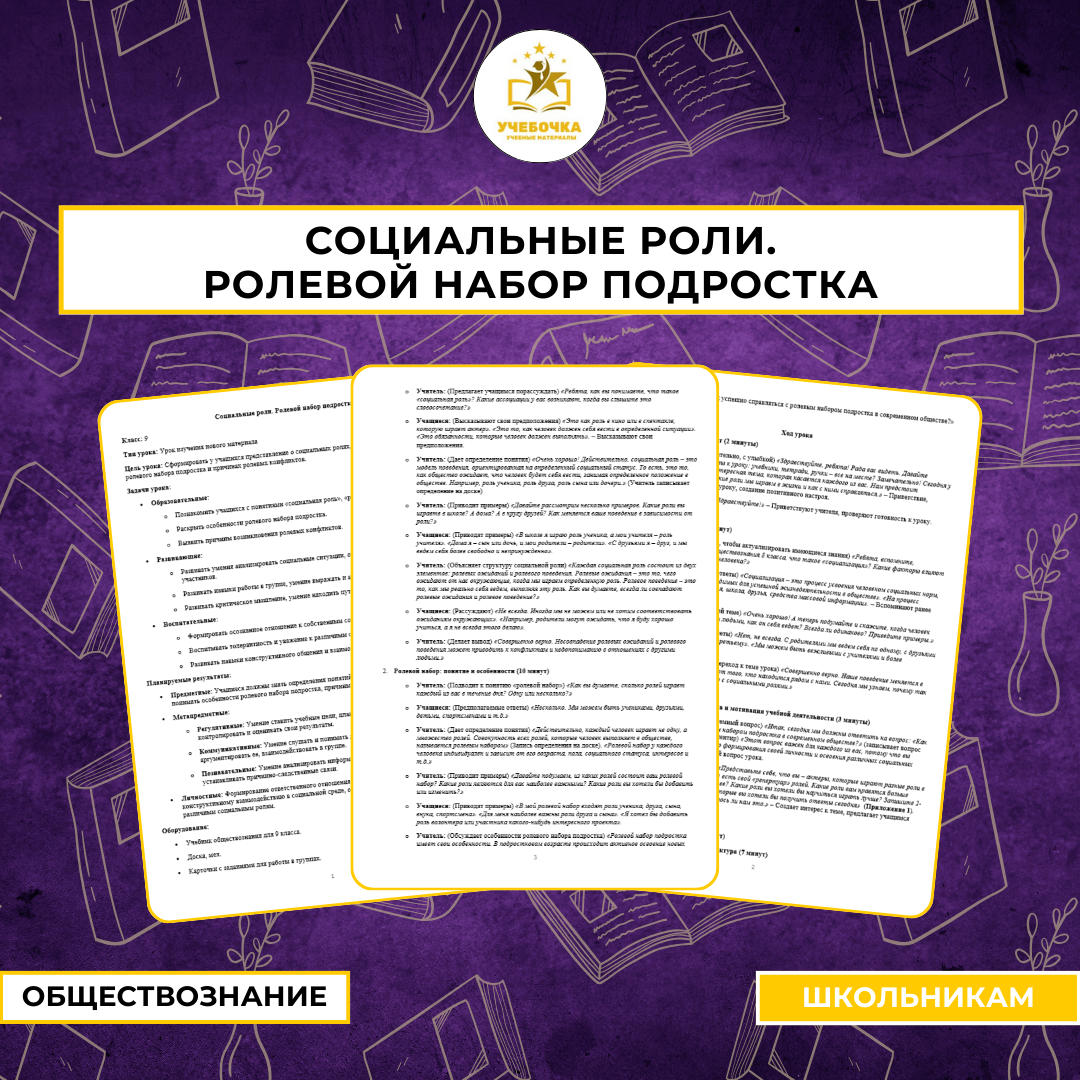 Социальные роли. Ролевой набор подростка. Обществознание, 9 класс.