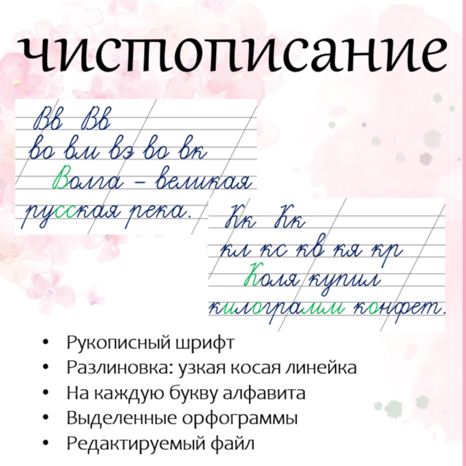 Чистописание. Русский язык, 1-4 класс