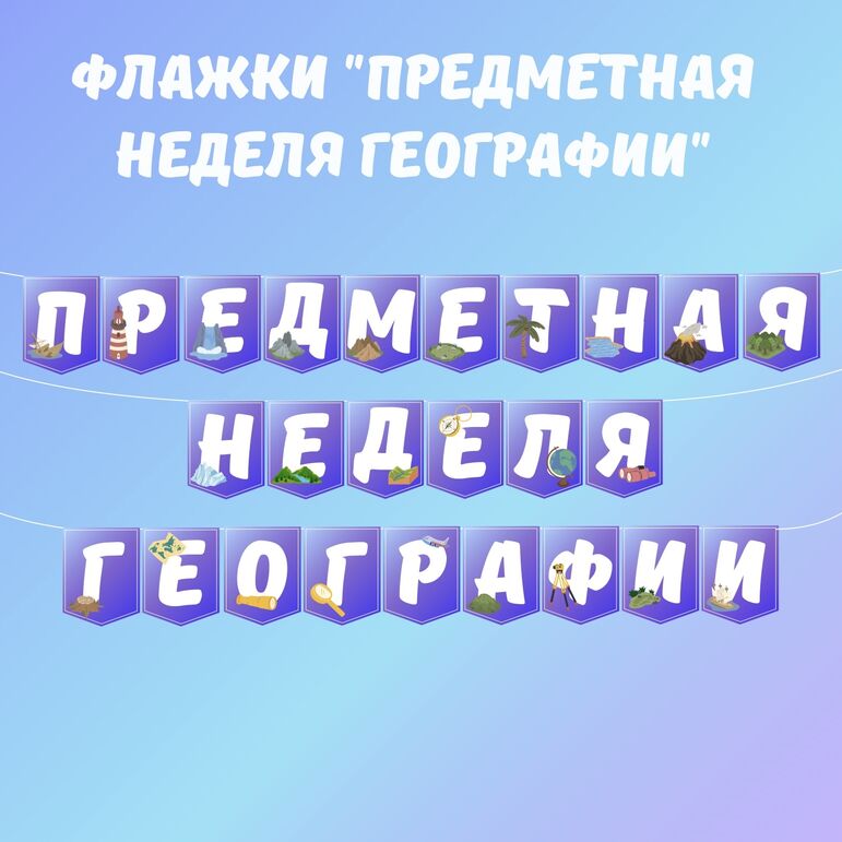 Флажки «Предметная неделя географии»