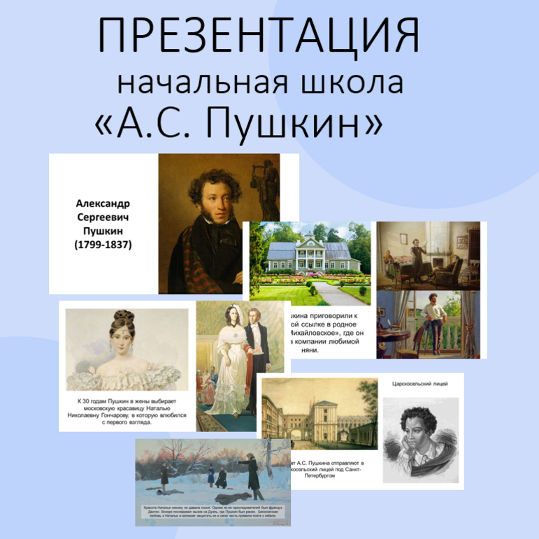 Презентация «А.С. Пушкин». Литературное чтение. Начальная школа
