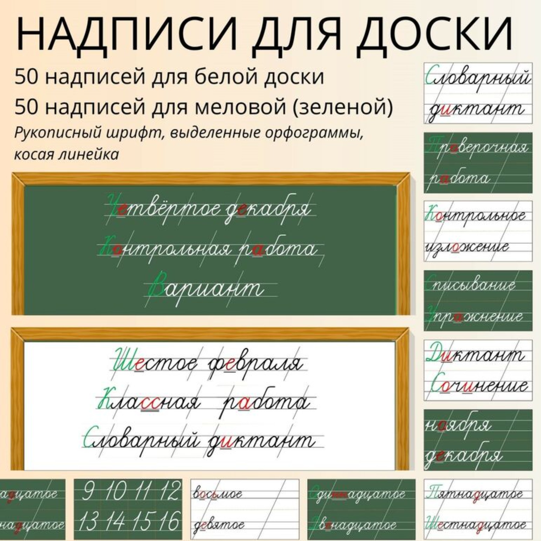 Все надписи для оформления доски.