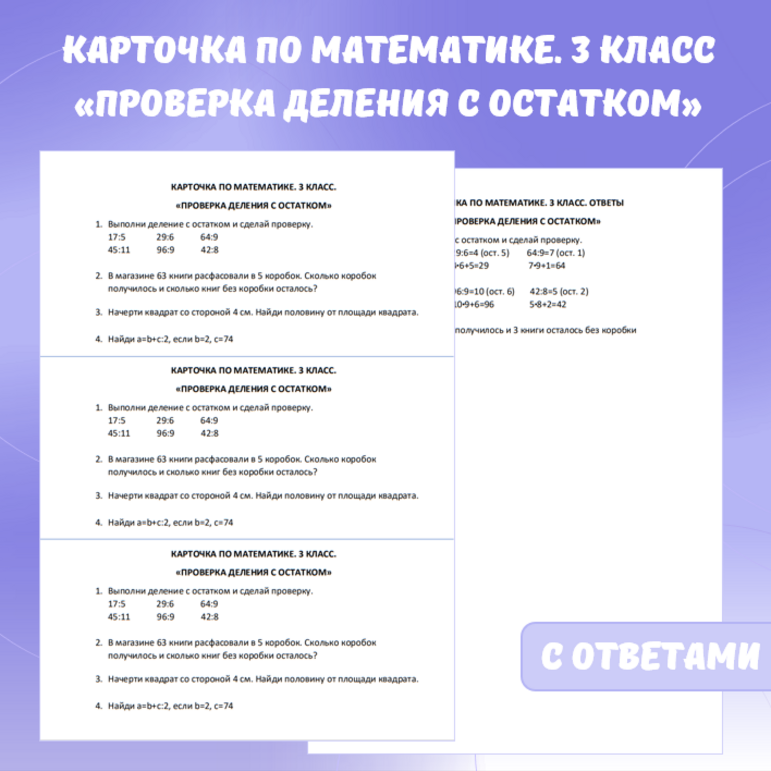 Карточка по математике «Проверка деления с остатком». 3 класс.