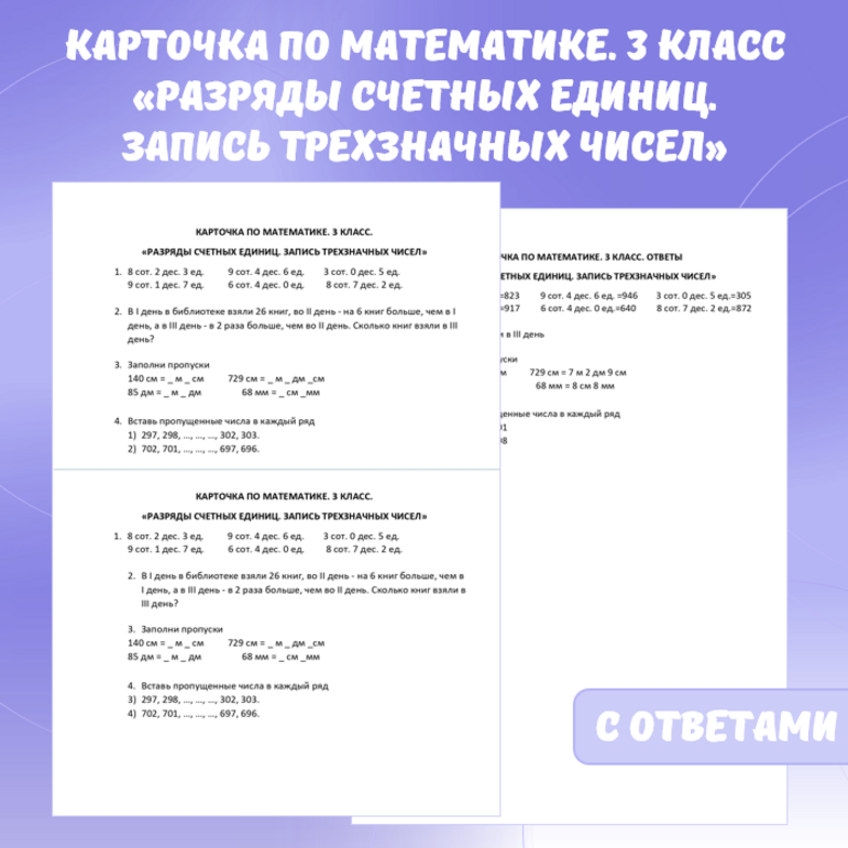 Карточка по математике «Разряды счетных единиц. Запись трехзначных чисел». 3 класс.
