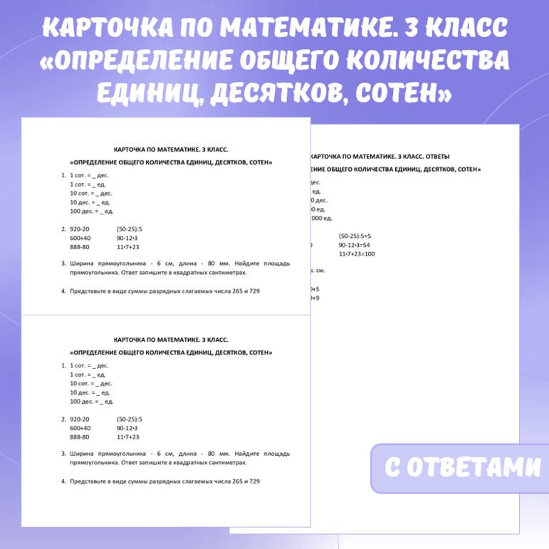 Карточка по математике «Определение общего количества единиц, десятков, сотен». 3 класс.