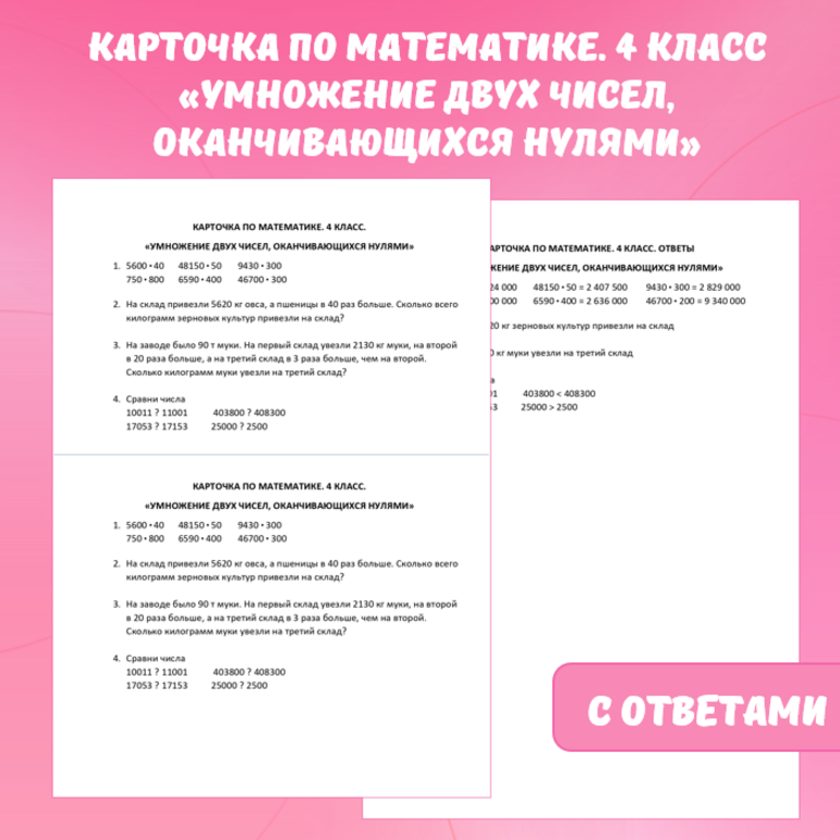 Карточка по математике “Умножение двух чисел, оканчивающихся нулями”. 4 класс.