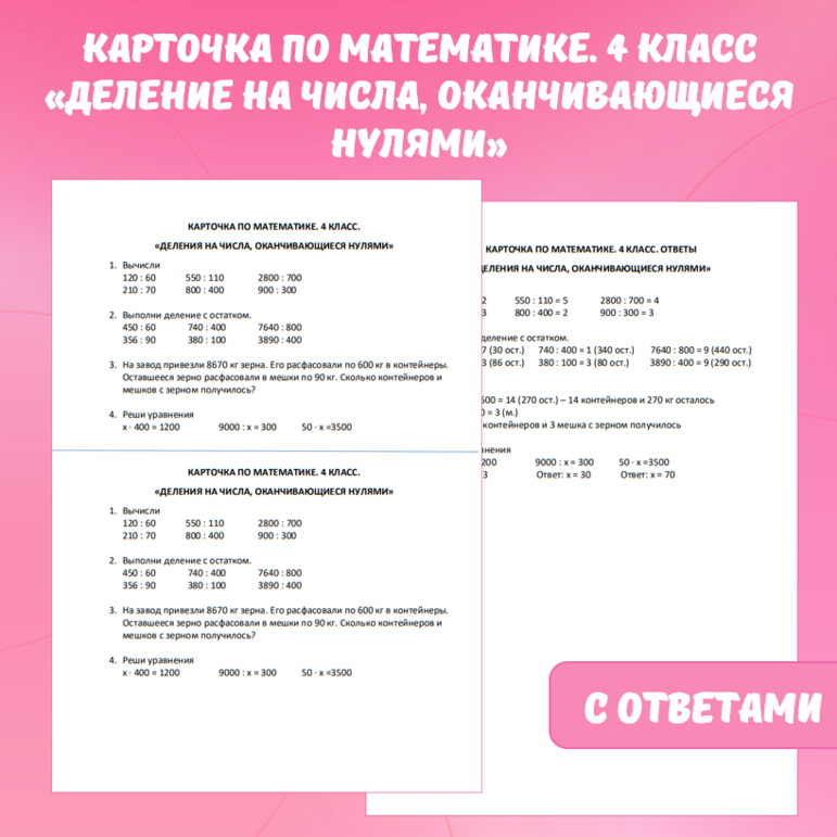 Карточка по математике «Деление на числа, оканчивающиеся нулями». 4 класс.