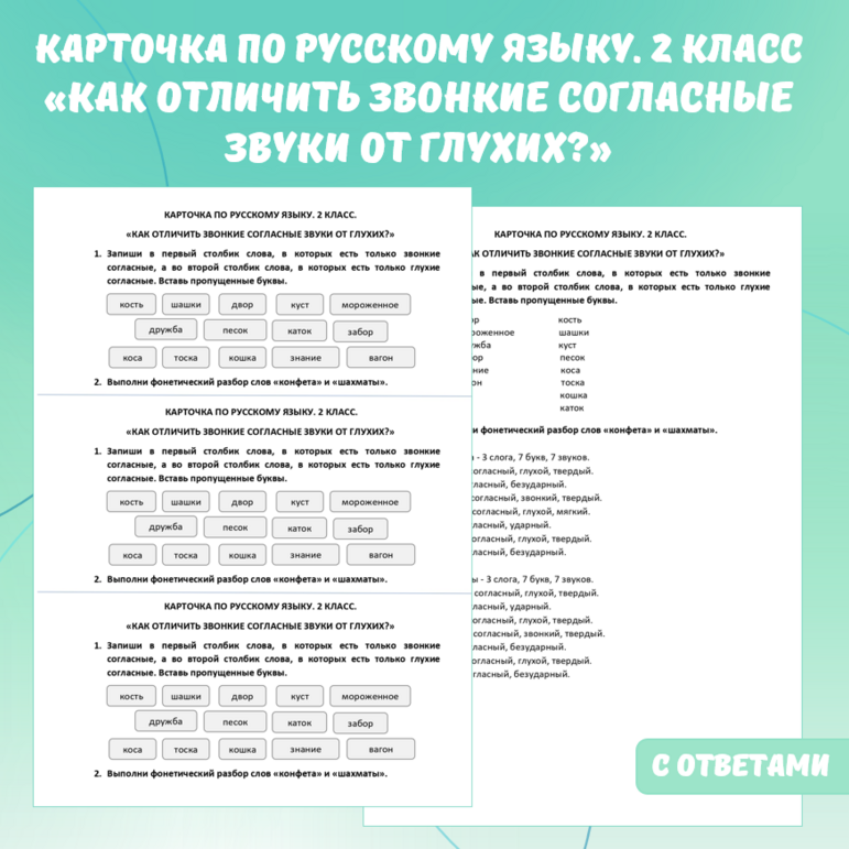 Карточка по русскому языку «Как отличить звонкие согласные звуки от глухих?». 2 класс.