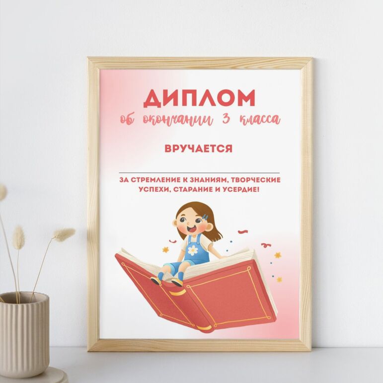 Диплом об окончании 3 класса