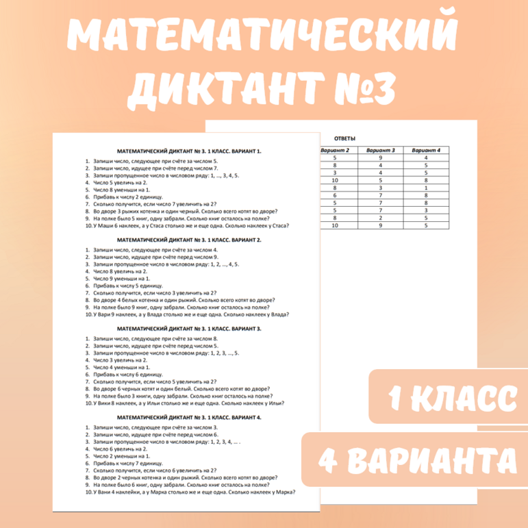 Математический диктант №3. Математика, 1 класс