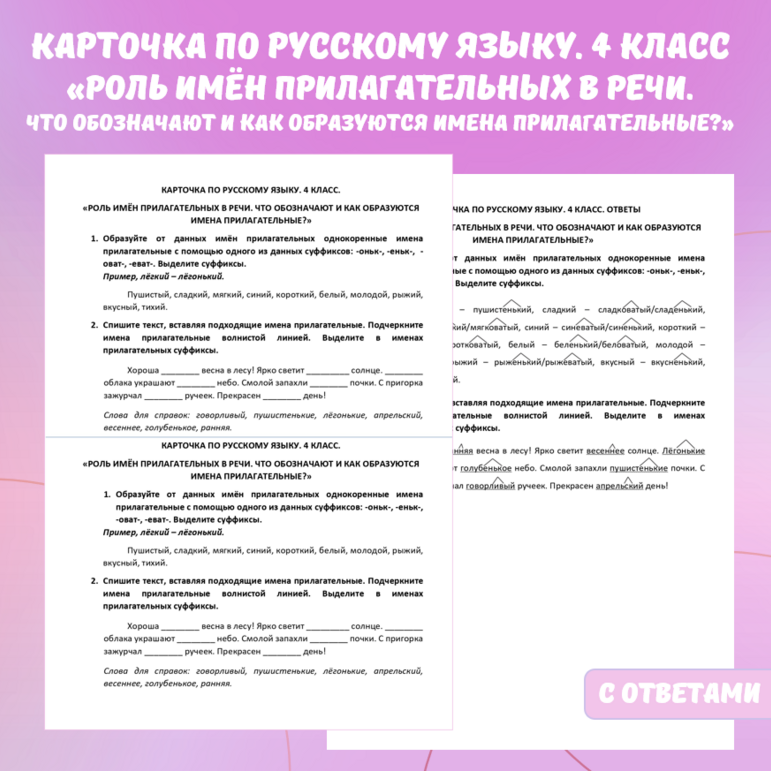 Карточка по русскому языку “Роль имён прилагательных в речи. Что обозначают и как образуются имена прилагательные?”. 4 класс.